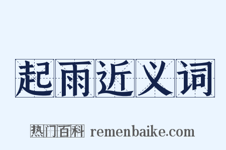 起雨近义词是什么意思的图片